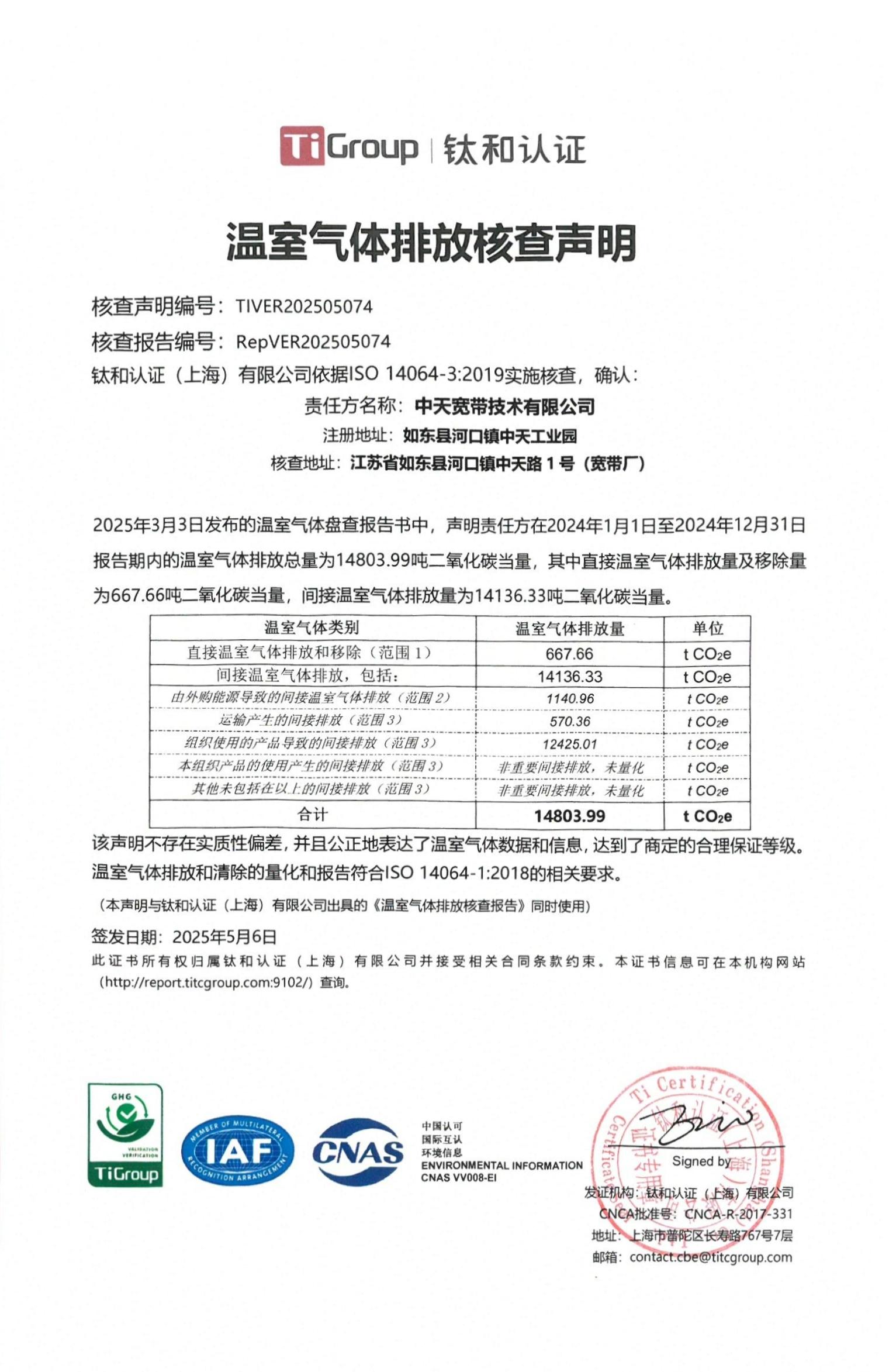 温室气体排放核查声明（中文）(1)(1).jpg